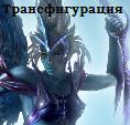 Трансфигурация